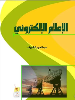 cover image of الإعلام الإلكتروني